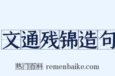 文通残锦造句是什么意思的图片